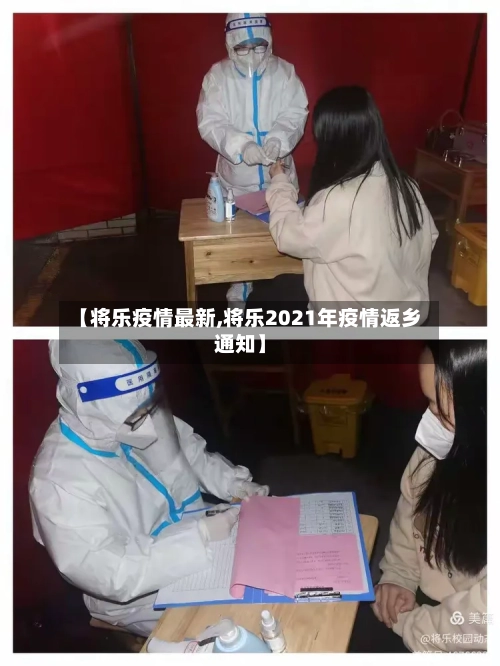 【将乐疫情最新,将乐2021年疫情返乡通知】