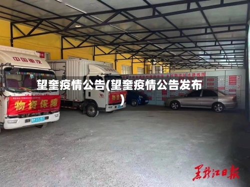 望奎疫情公告(望奎疫情公告发布)