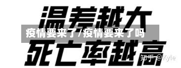 疫情要来了/疫情要来了吗