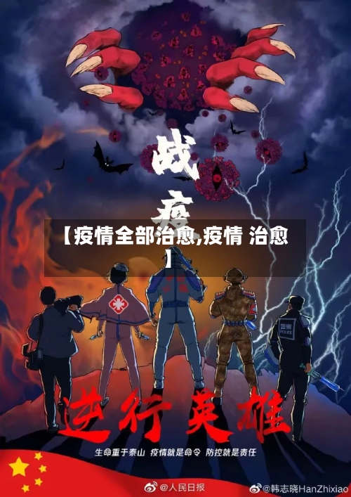【疫情全部治愈,疫情 治愈】