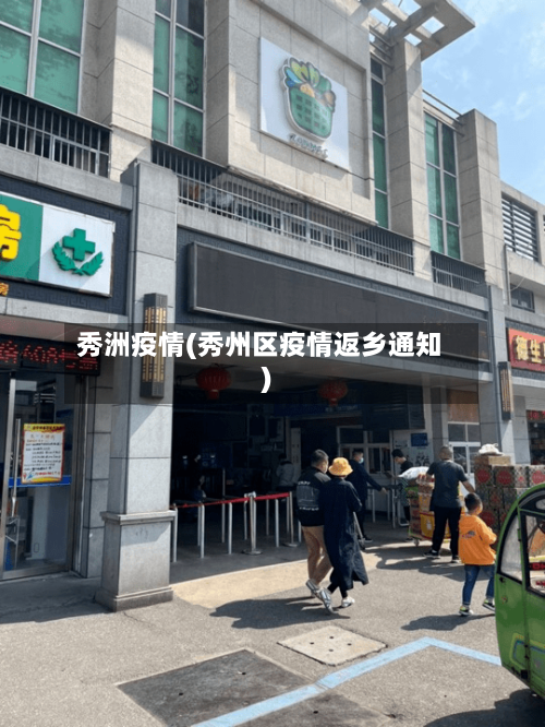秀洲疫情(秀州区疫情返乡通知)