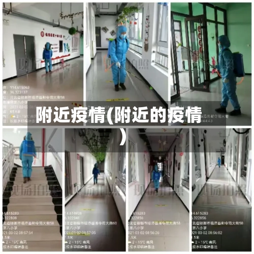 附近疫情(附近的疫情)