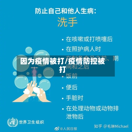 因为疫情被打/疫情防控被打
