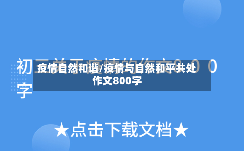 疫情自然和谐/疫情与自然和平共处作文800字