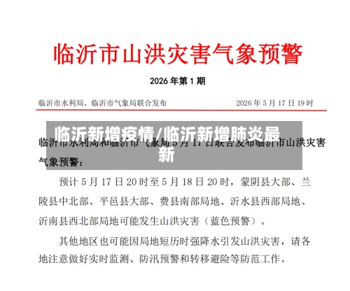 临沂新增疫情/临沂新增肺炎最新