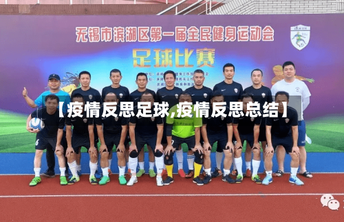 【疫情反思足球,疫情反思总结】