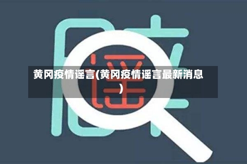 黄冈疫情谣言(黄冈疫情谣言最新消息)