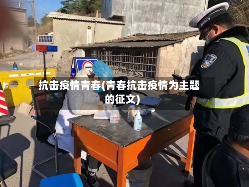 抗击疫情青春(青春抗击疫情为主题的征文)