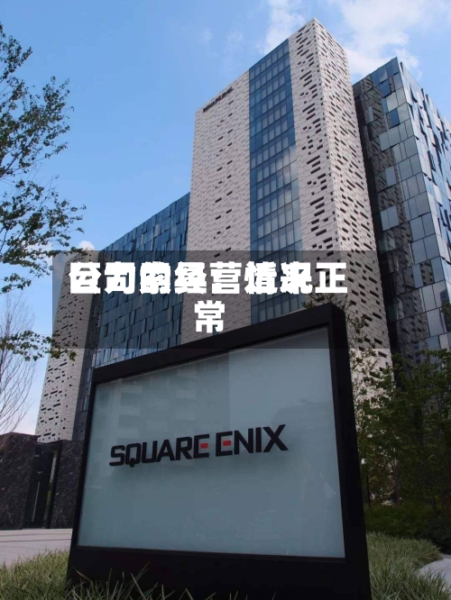 巨力索具：近来公司的经营情况正常