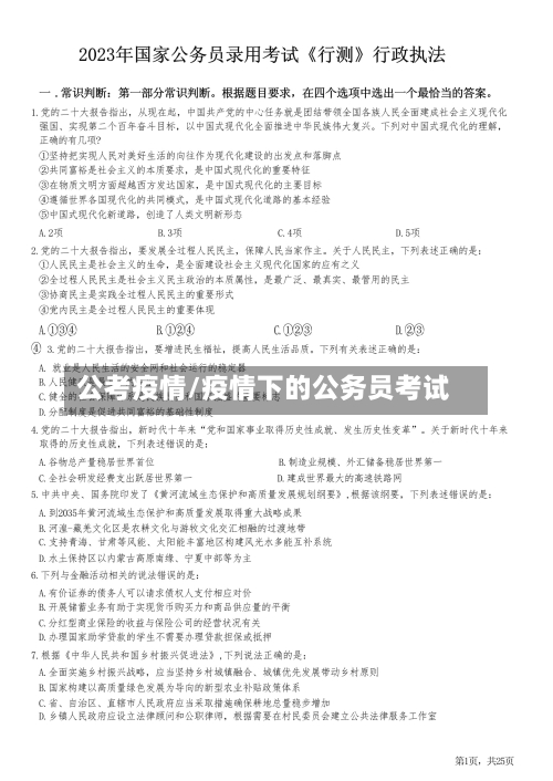 公考疫情/疫情下的公务员考试