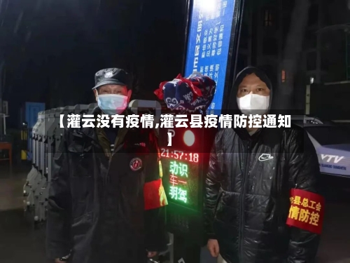 【灌云没有疫情,灌云县疫情防控通知】