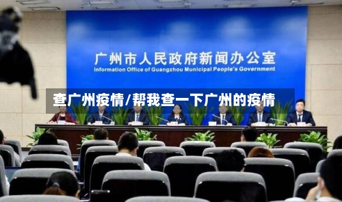 查广州疫情/帮我查一下广州的疫情