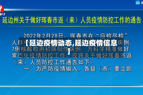 【延边疫情动态,延边疫情信息】