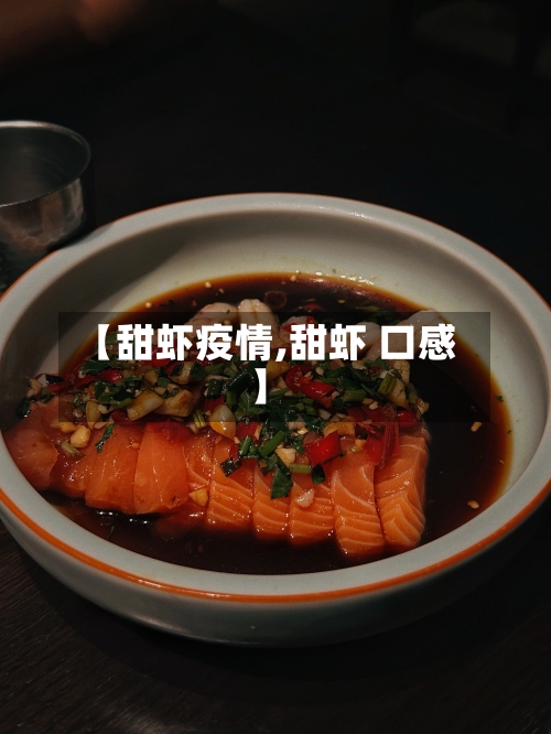 【甜虾疫情,甜虾 口感】