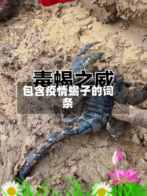 包含疫情蝎子的词条