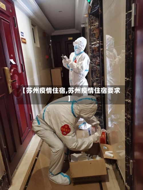【苏州疫情住宿,苏州疫情住宿要求】