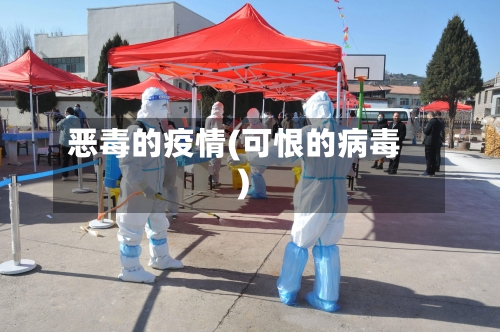 恶毒的疫情(可恨的病毒)
