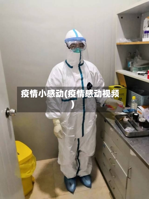 疫情小感动(疫情感动视频)