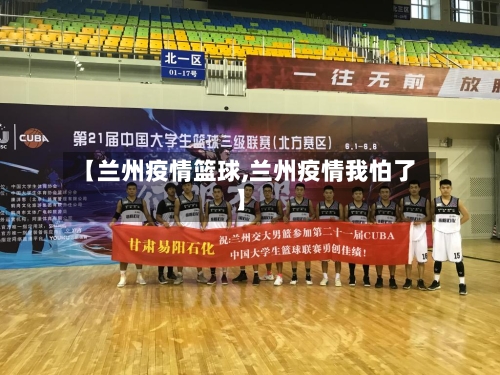 【兰州疫情篮球,兰州疫情我怕了】