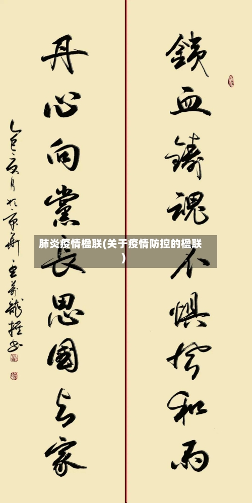 肺炎疫情楹联(关于疫情防控的楹联)