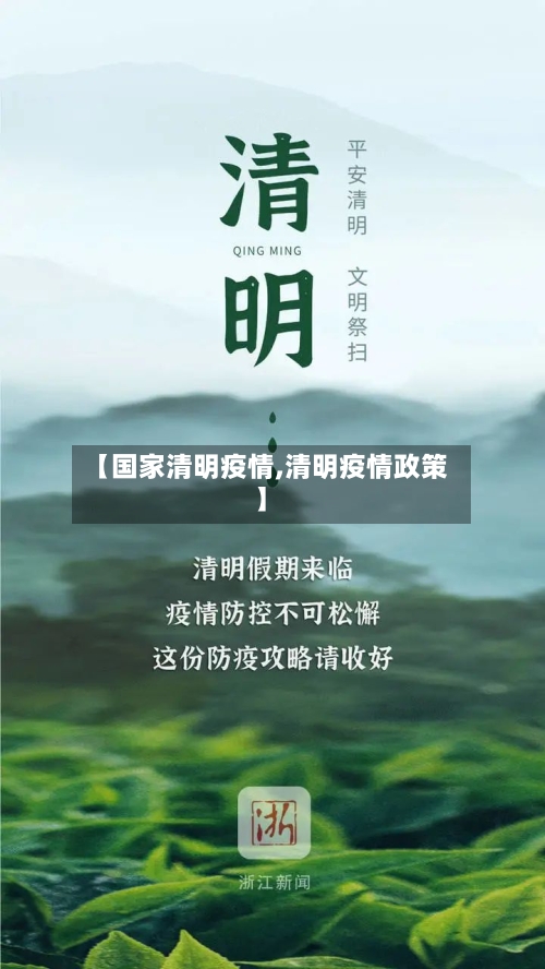 【国家清明疫情,清明疫情政策】