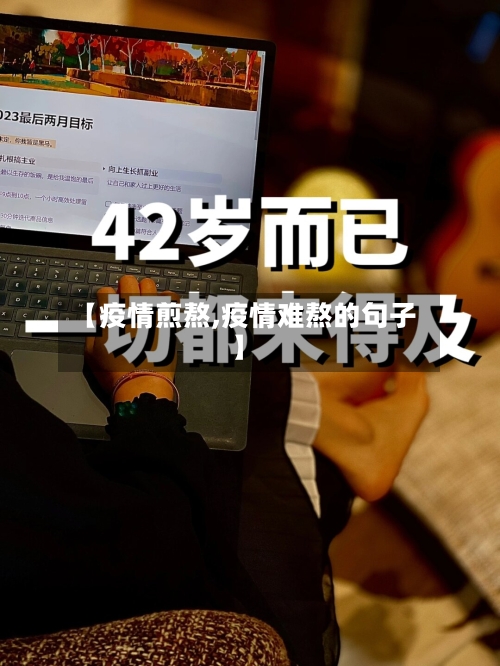 【疫情煎熬,疫情难熬的句子】