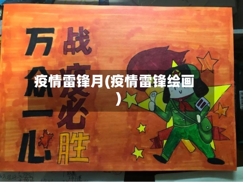 疫情雷锋月(疫情雷锋绘画)