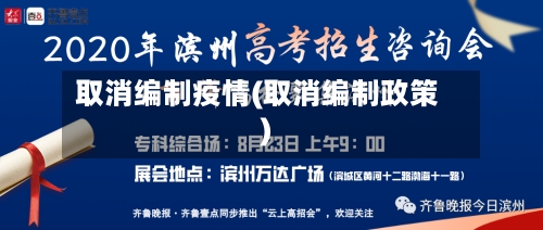 取消编制疫情(取消编制政策)