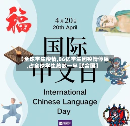 【全球学生疫情,86亿学生因疫情停课,占全球学生总数一半 联合国】