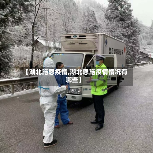 【湖北施恩疫情,湖北恩施疫情情况有哪些】