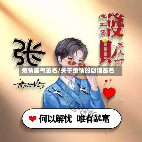 疫情霸气签名/关于疫情的微信签名