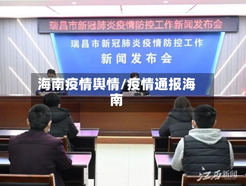海南疫情舆情/疫情通报海南
