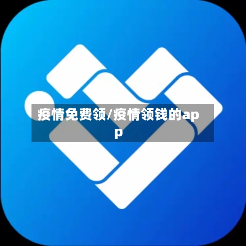 疫情免费领/疫情领钱的app
