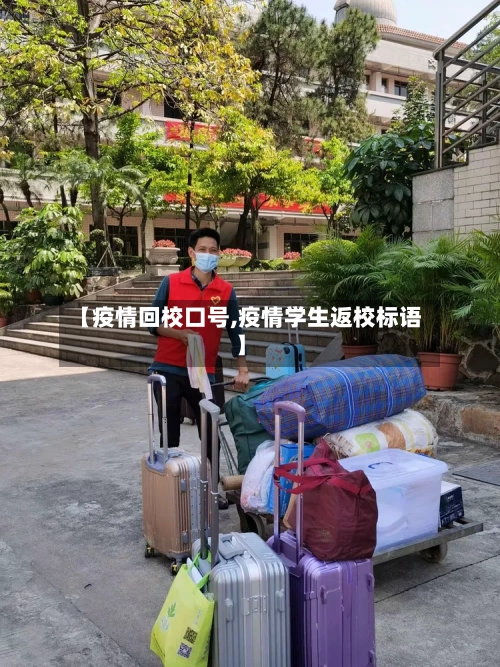 【疫情回校口号,疫情学生返校标语】
