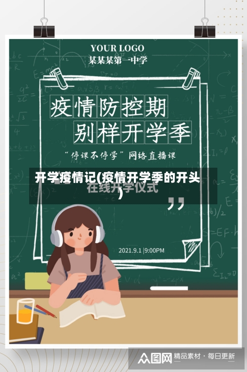 开学疫情记(疫情开学季的开头)