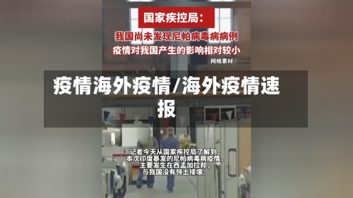 疫情海外疫情/海外疫情速报
