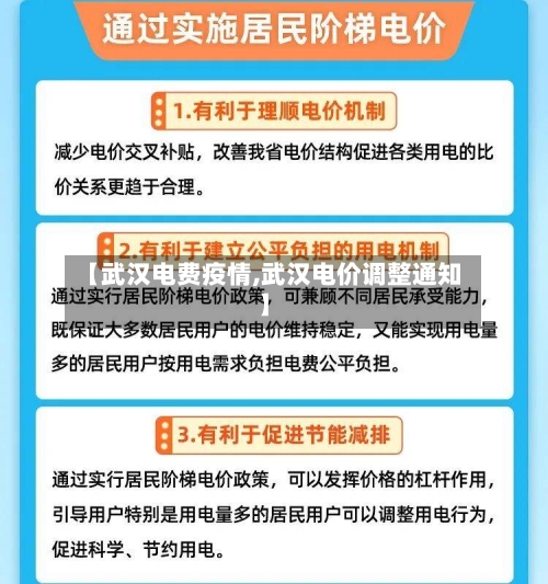 【武汉电费疫情,武汉电价调整通知】