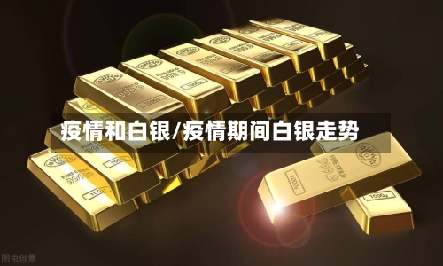 疫情和白银/疫情期间白银走势