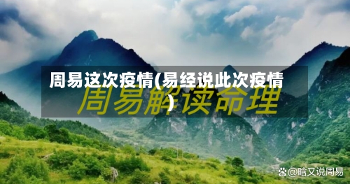 周易这次疫情(易经说此次疫情)