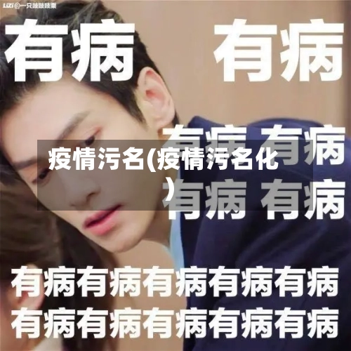 疫情污名(疫情污名化)
