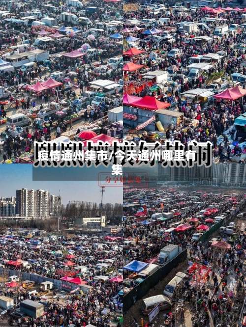 疫情通州集市/今天通州哪里有集