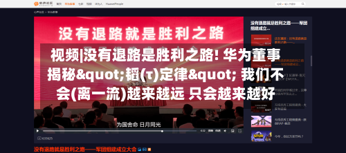 视频|没有退路是胜利之路! 华为董事揭秘"韬(τ)定律" 我们不会(离一流)越来越远 只会越来越好