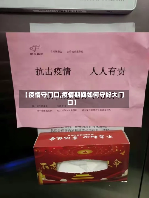 【疫情守门口,疫情期间如何守好大门口】
