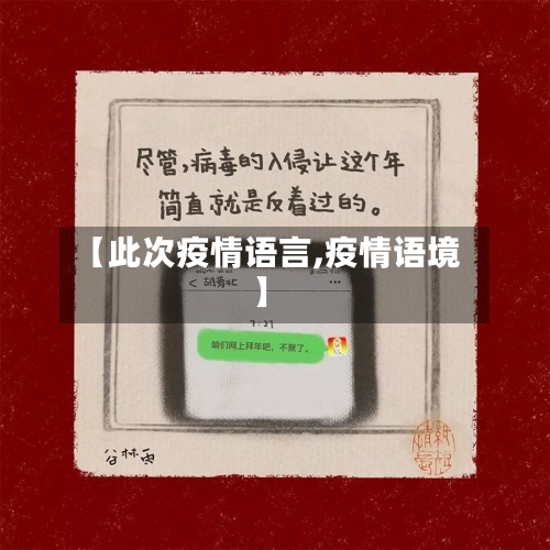 【此次疫情语言,疫情语境】