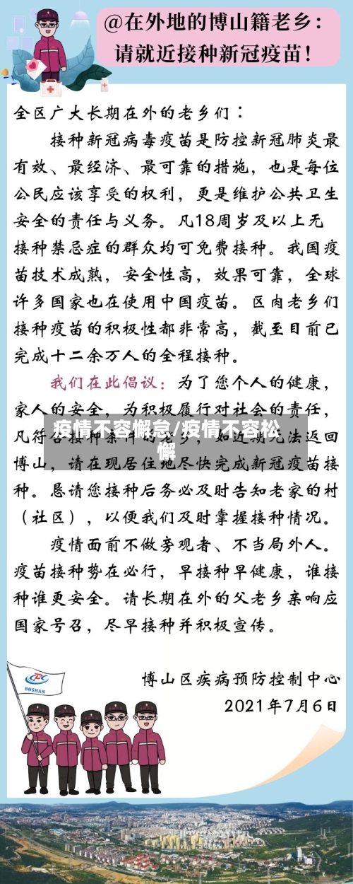 疫情不容懈怠/疫情不容松懈