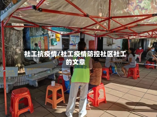 社工抗疫情/社工疫情防控社区社工的文章