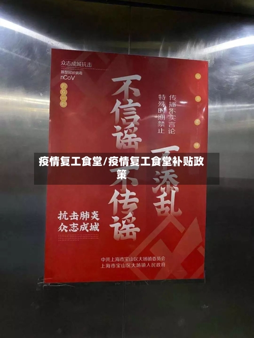 疫情复工食堂/疫情复工食堂补贴政策