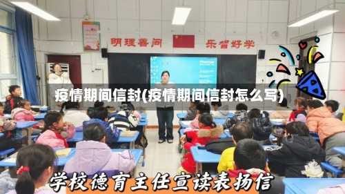 疫情期间信封(疫情期间信封怎么写)