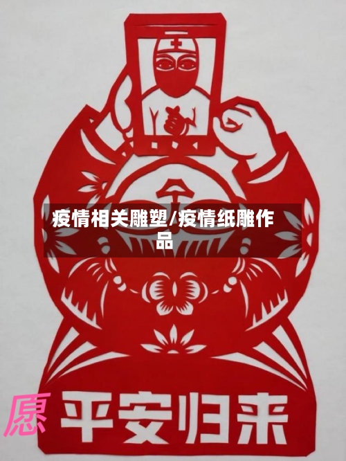 疫情相关雕塑/疫情纸雕作品