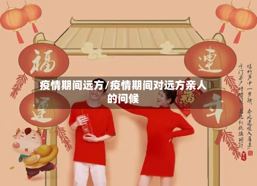 疫情期间远方/疫情期间对远方亲人的问候